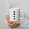 Mug with japanese proverb